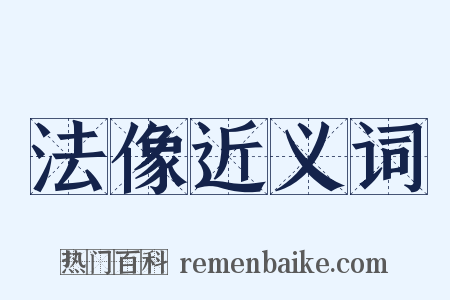 法像近义词是什么意思的图片